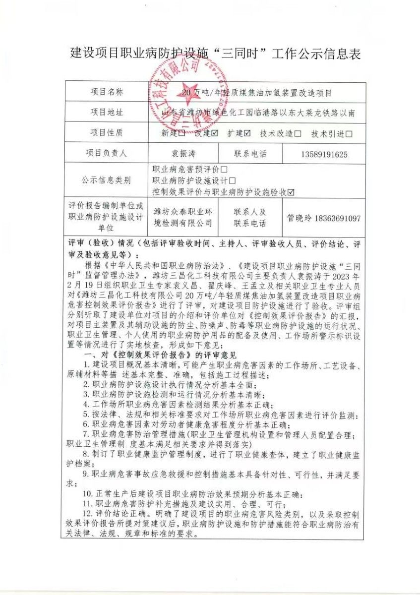 建设项目职业病防护设施“三同时”工作公示信息表